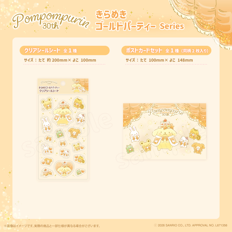 ポムポムプリン ☆きらめきゴールドパーティーシリーズ☆ 発売決定